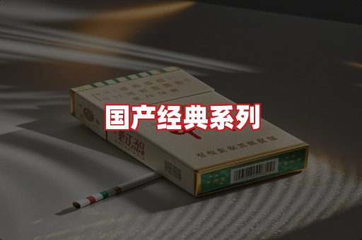 国产名烟